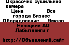 Окрасочно сушильная камера Color Tech CTA7000 › Цена ­ 830 000 - Все города Бизнес » Оборудование   . Ямало-Ненецкий АО,Лабытнанги г.